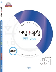 개념 플러스 유형  중학 수학 중3-1(기초탄탄 유형편 라이트)(2019)